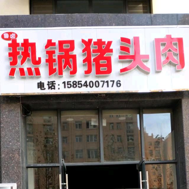 单县热锅猪头肉熟食店，各种美食
