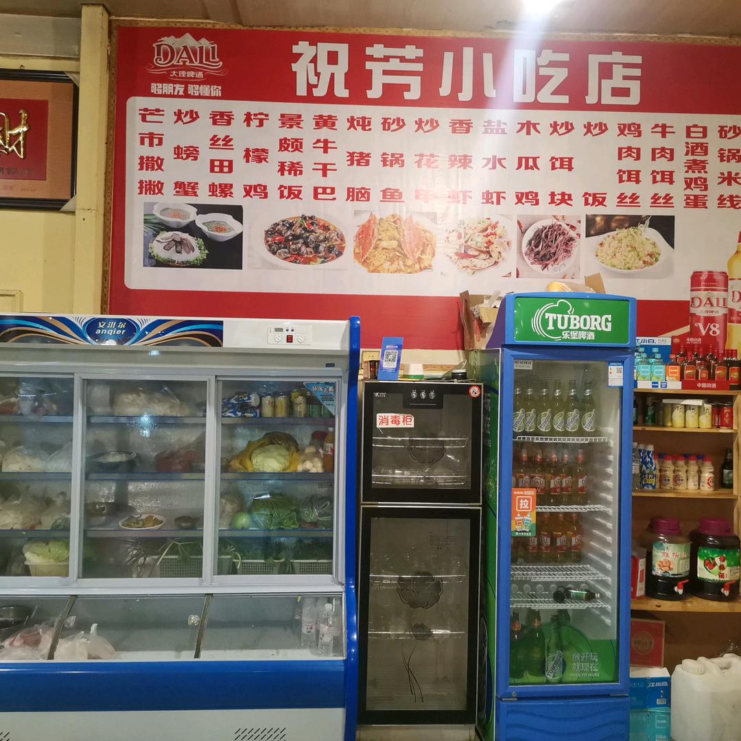祝芳小吃