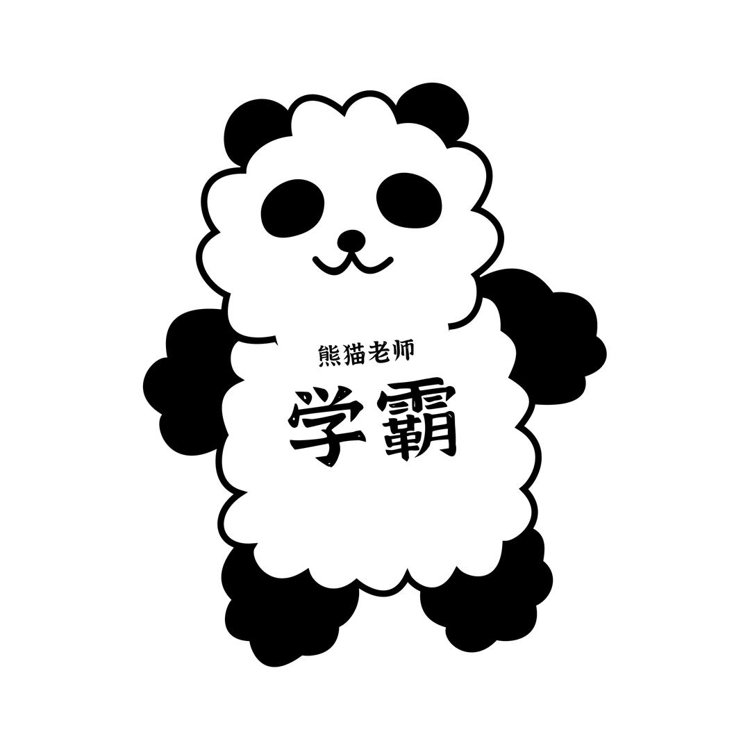 熊猫老师