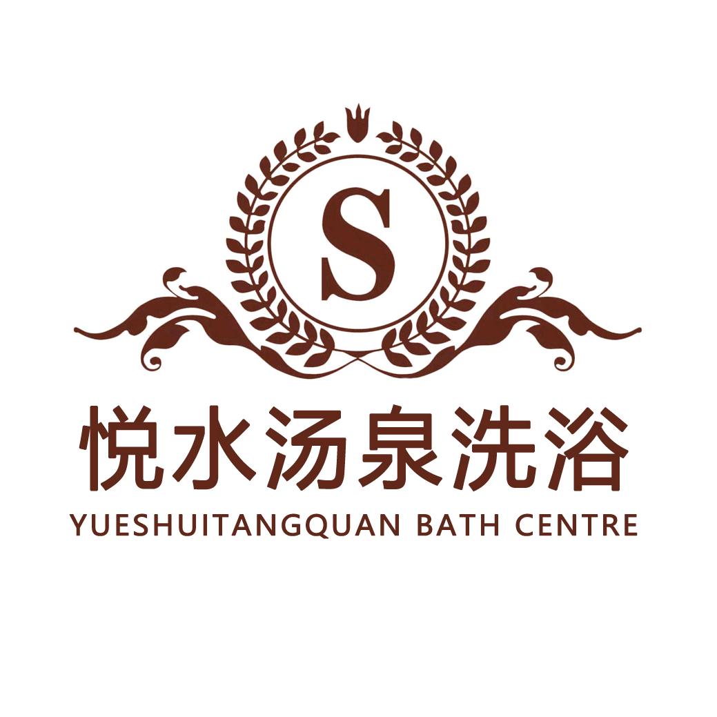 悦海假日酒店-洗浴部