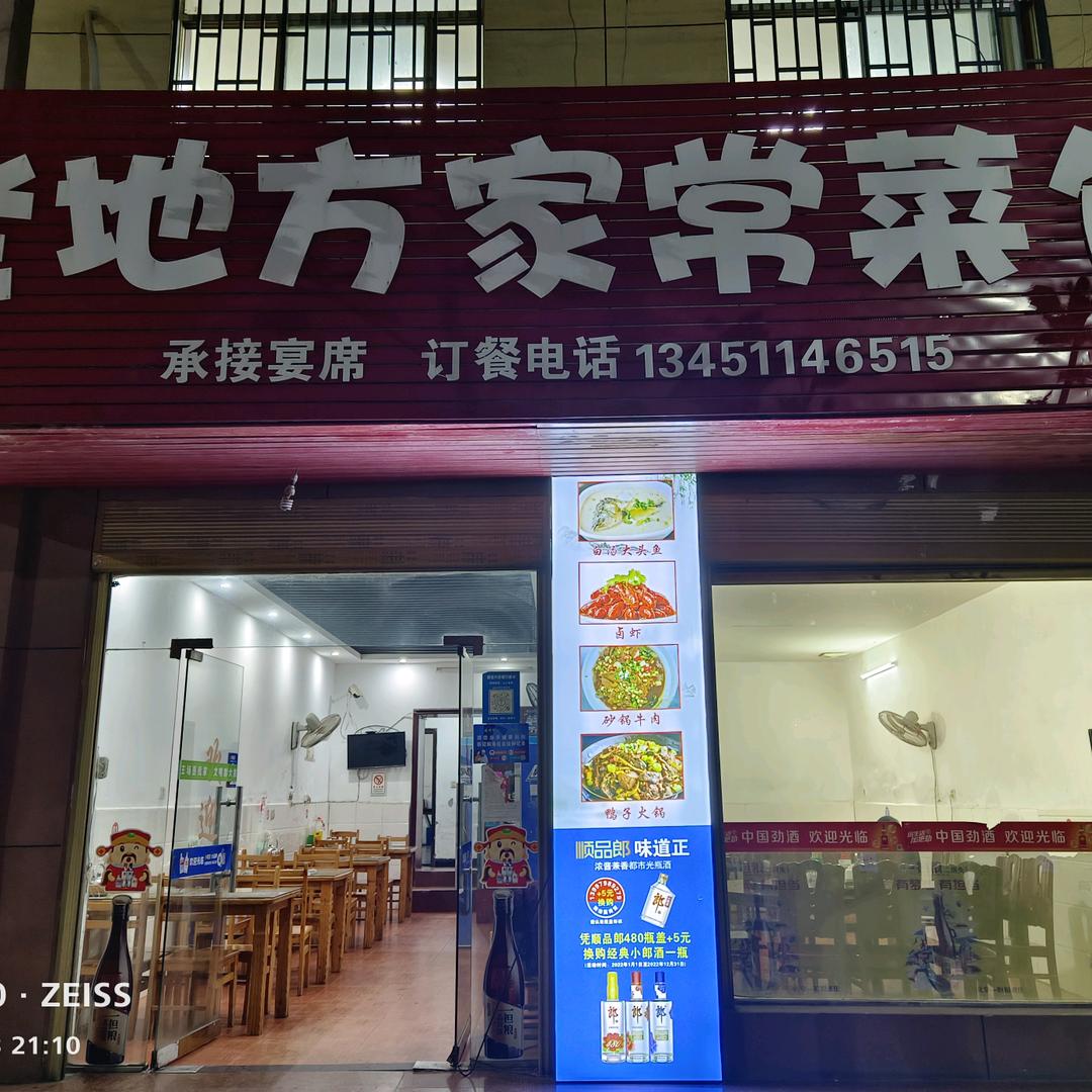 王场老地方餐馆