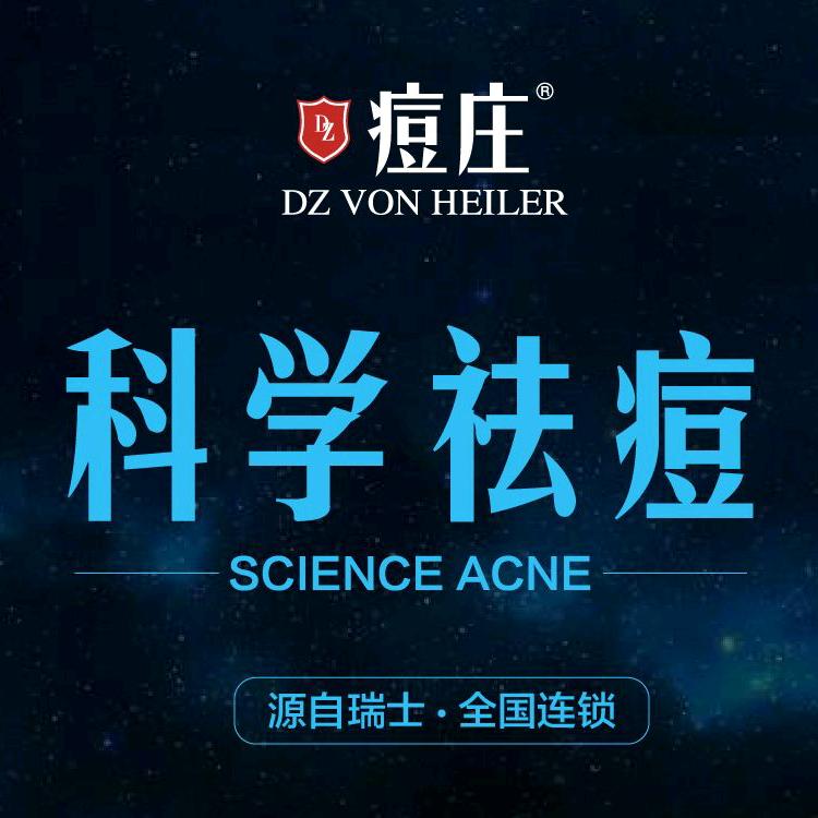 痘庄·承德专业祛痘