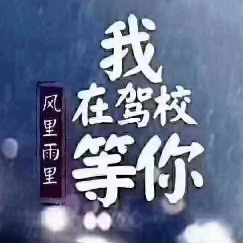 启程驾校刘教练