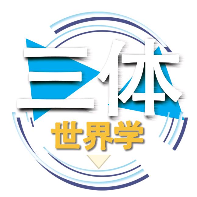 三体世界学