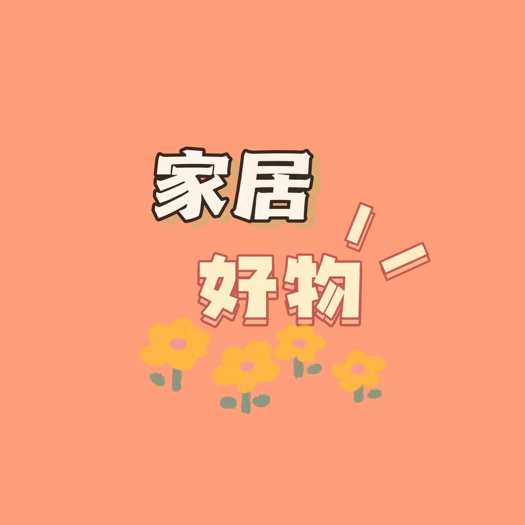 铭芳好物分享