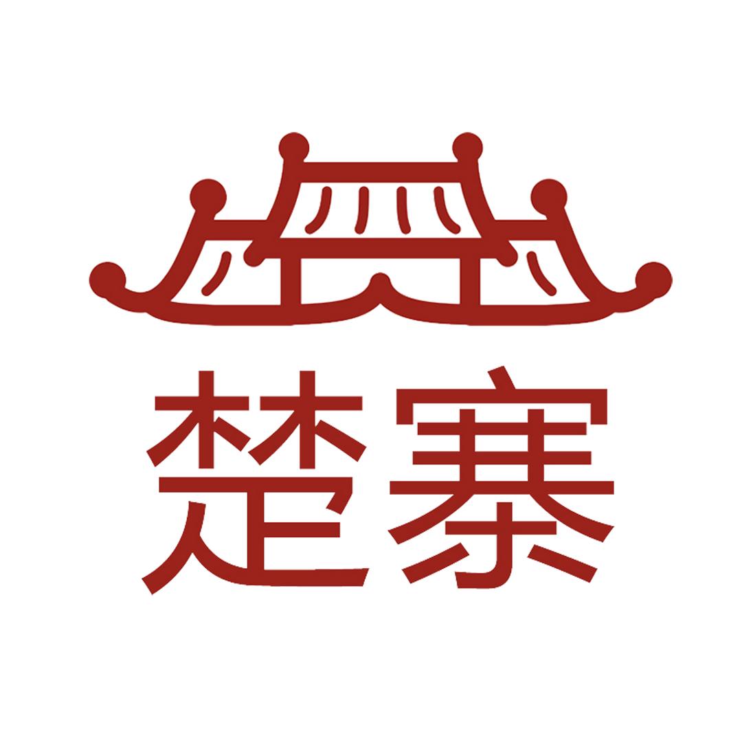 楚寨酒曲