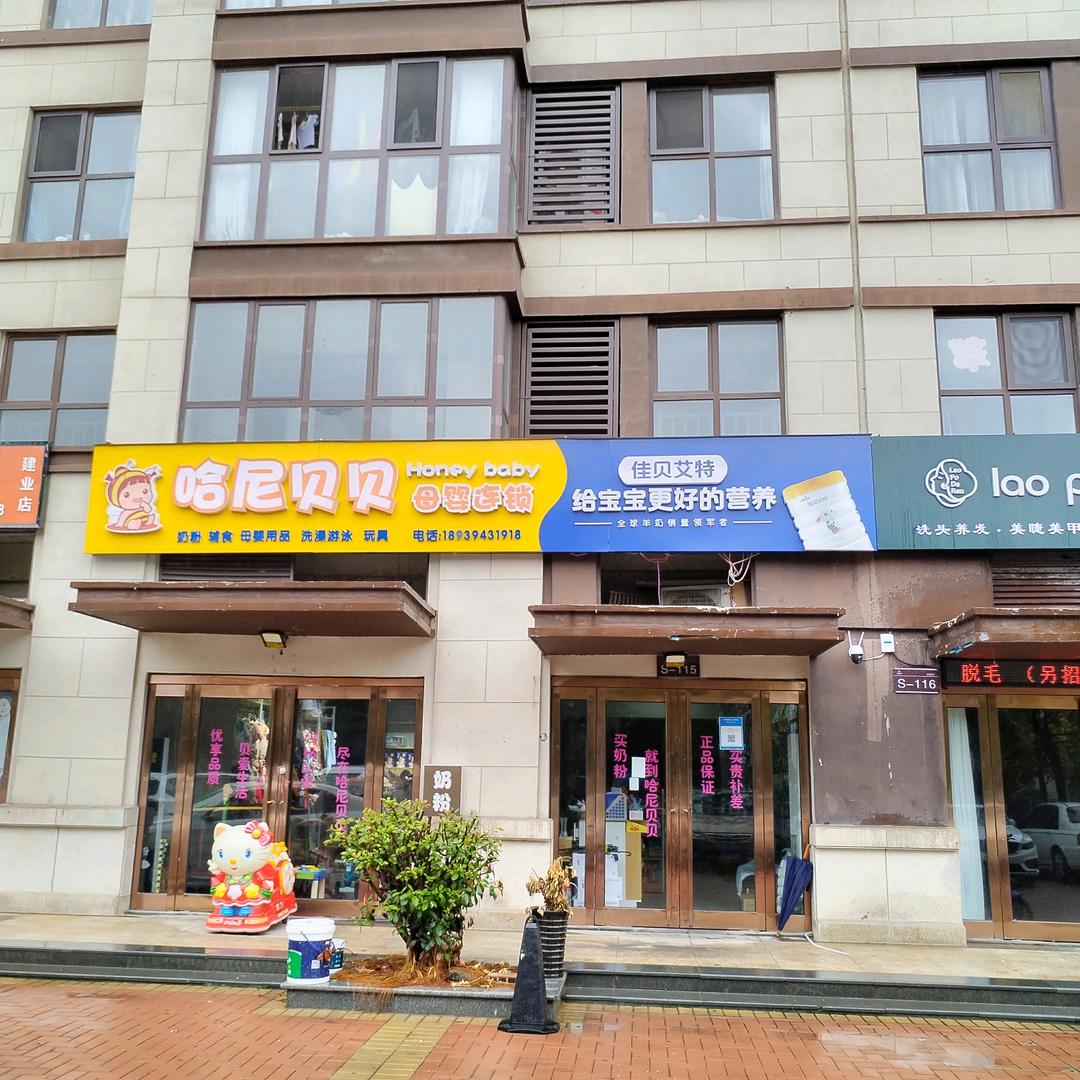 哈尼贝贝建业城店