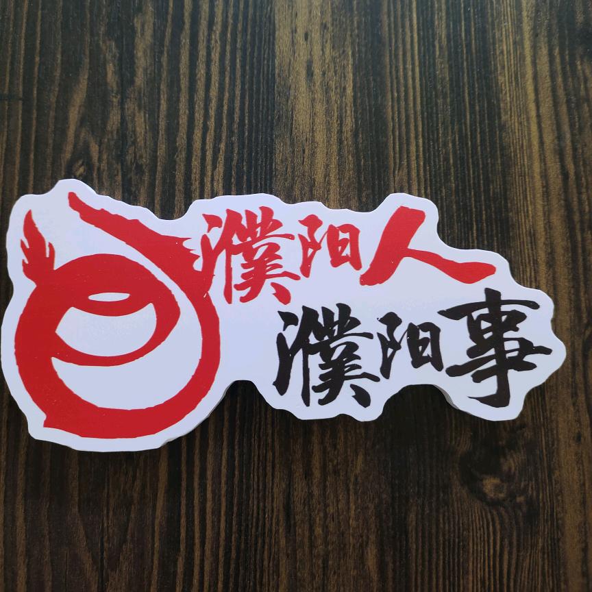 濮阳人濮阳事