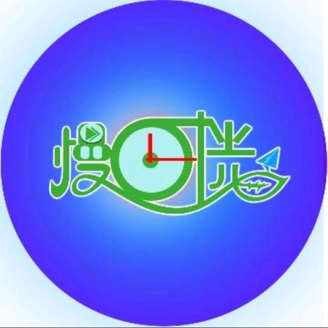 慢日时光