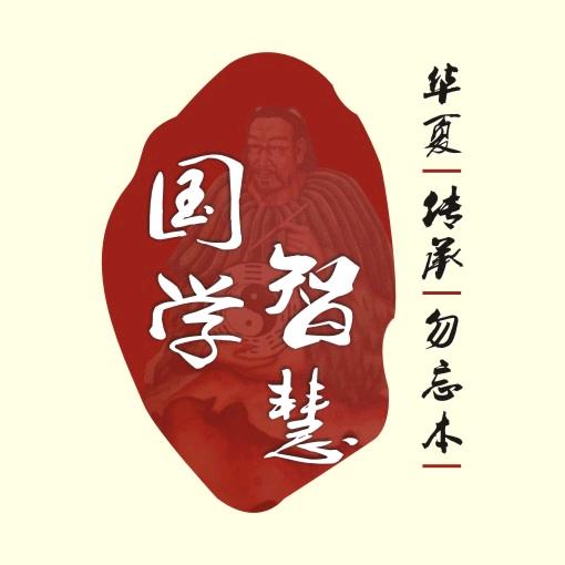 国学智慧