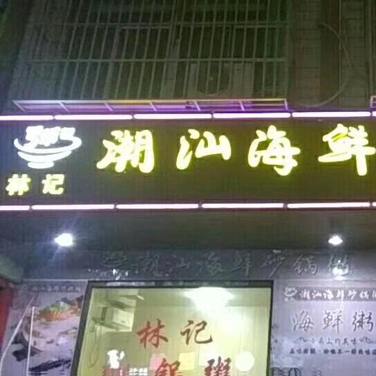 林记潮汕海鲜砂锅粥