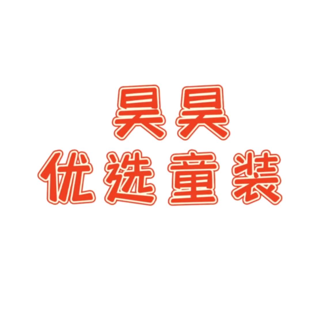 昊昊优选童装（秋装上新中）