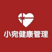 小宛健康管理