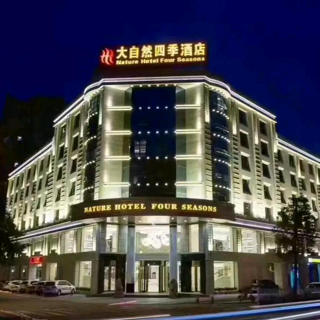 泉州大自然四季酒店有限公司