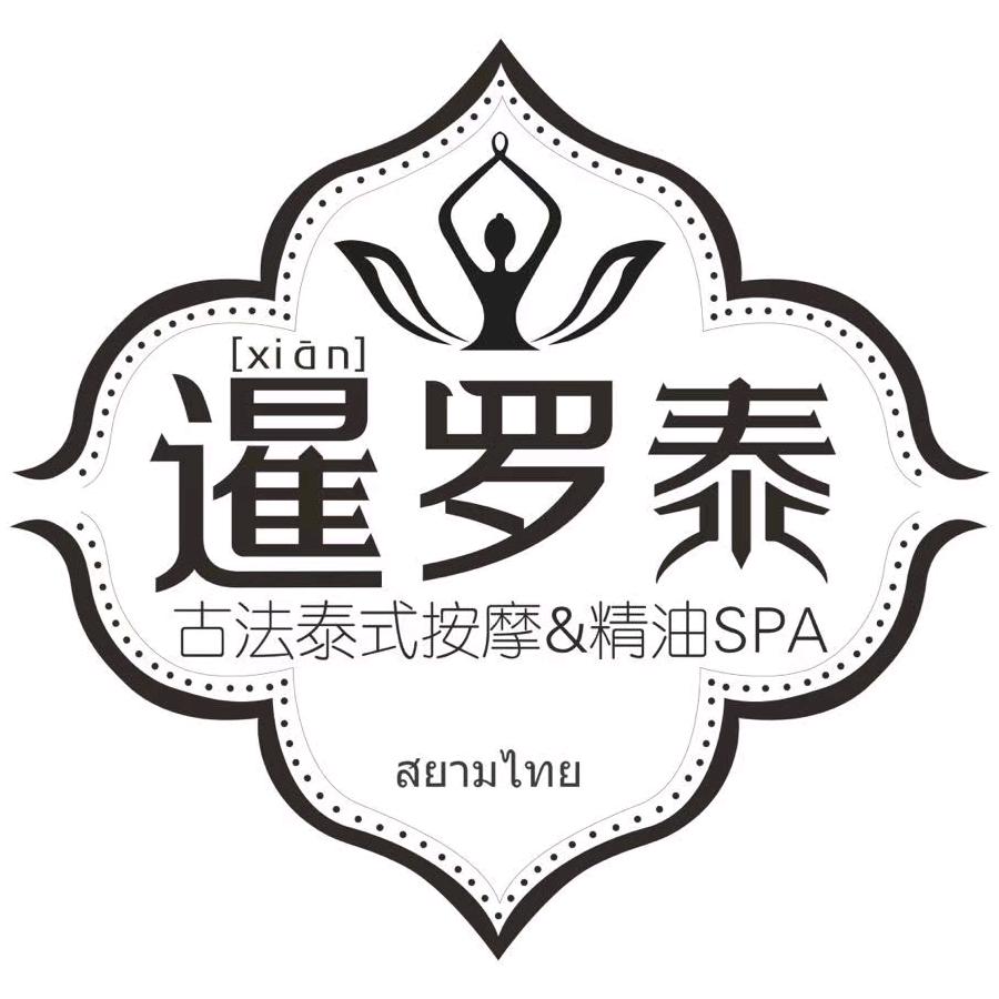 暹罗泰泰式按摩spa
