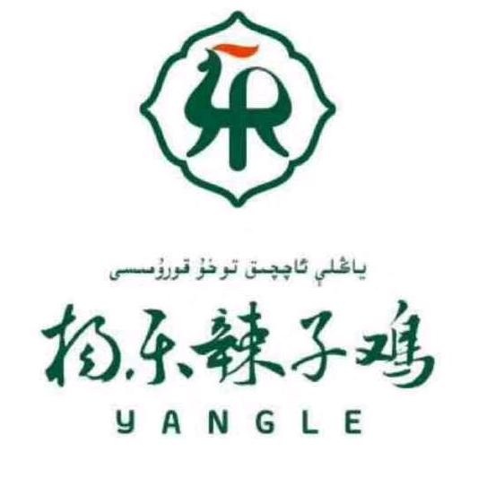 柴窝堡杨乐辣子鸡