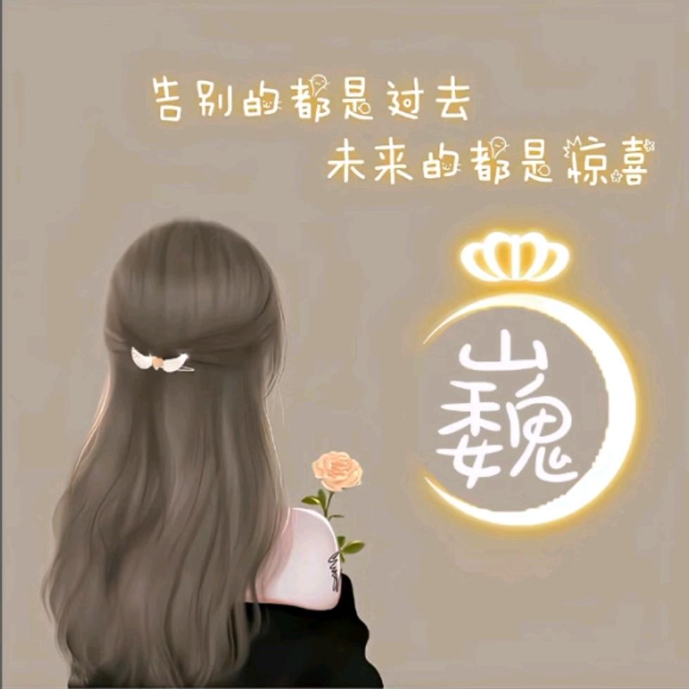 👑巍巍👑