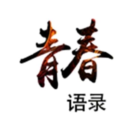 青春语录