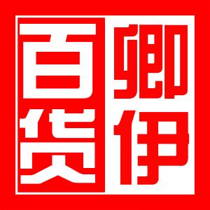 卿伊百货