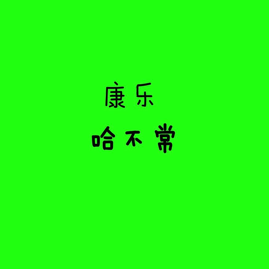 康乐哈不常