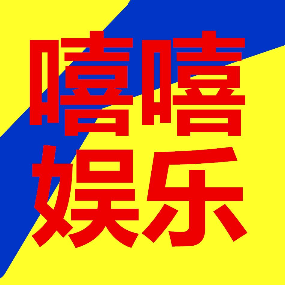 嘻嘻娱闻