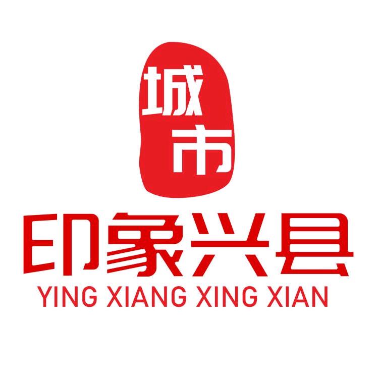 印象兴县
