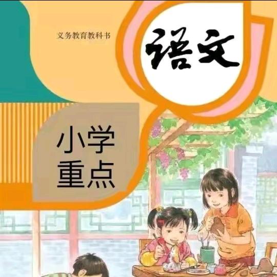 小学重难点知识