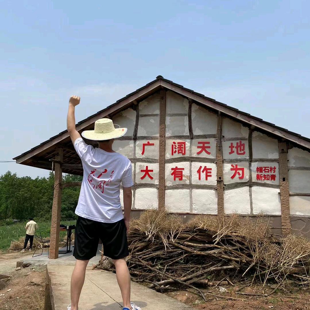 帽石村新知青小志