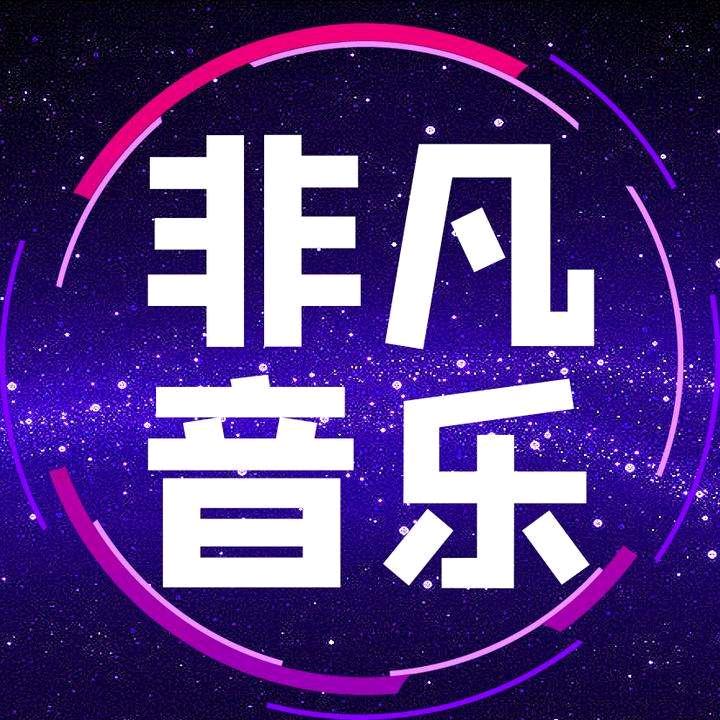 非凡•音乐