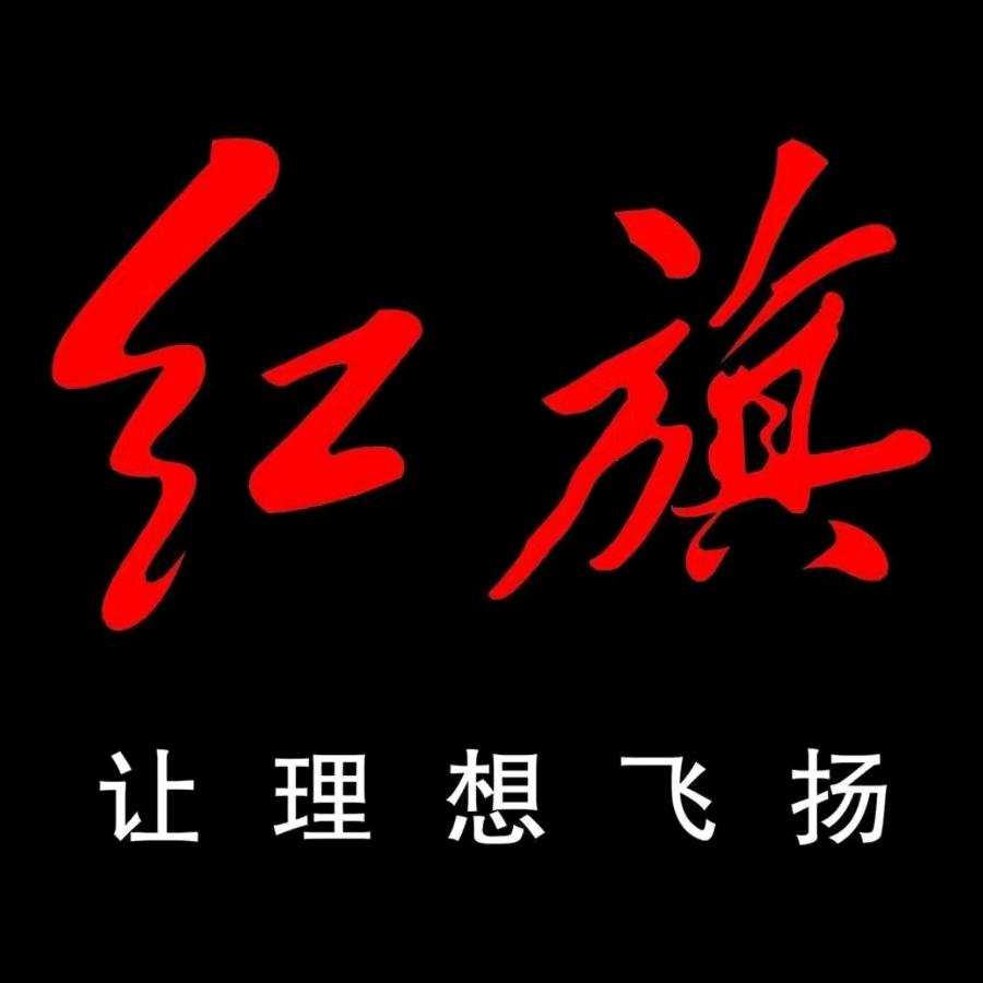 钟爱红旗