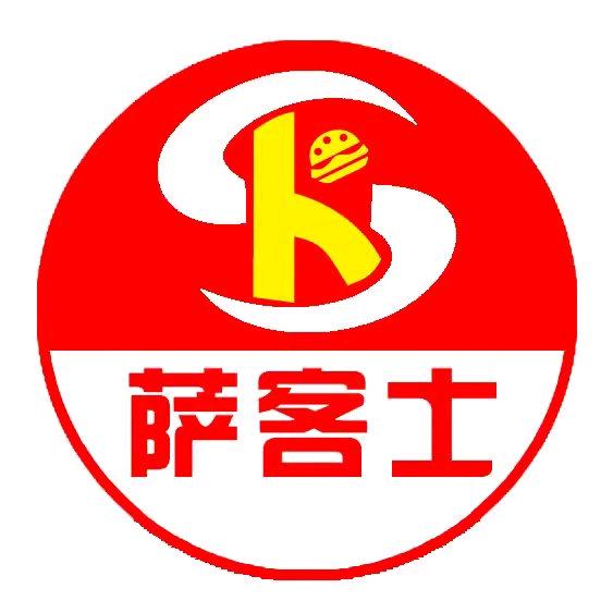 萨客士