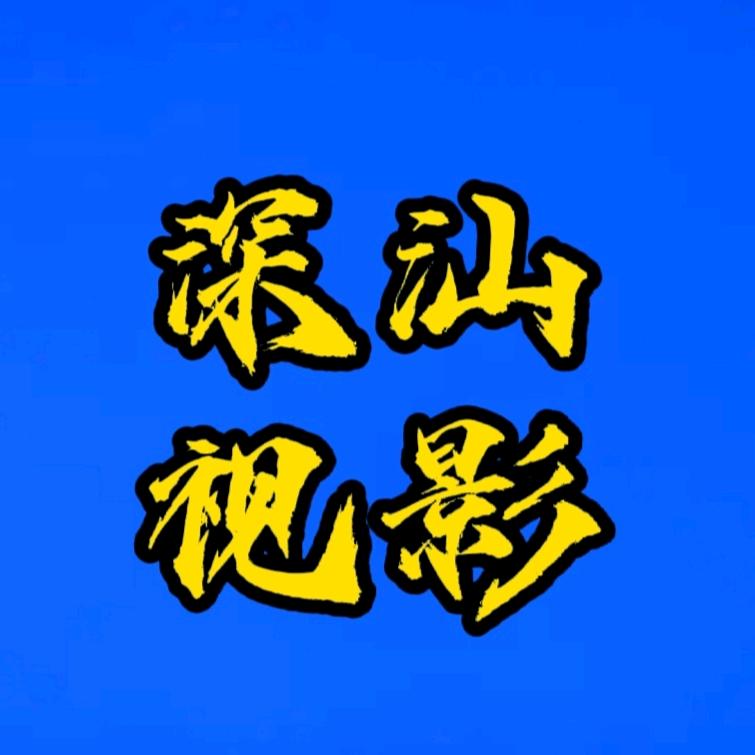深汕视影