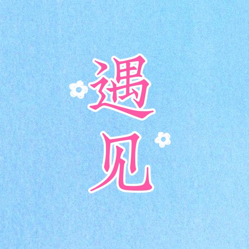 遇见袜子优选