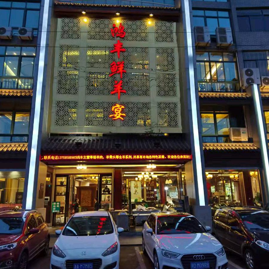 鸿丰鲜羊宴(草塔店)