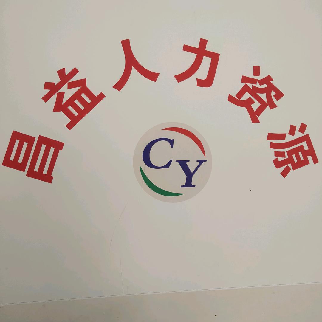 昌益人力资源阿俊