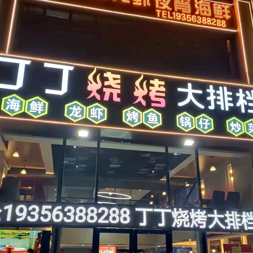 丁丁烧烤大排档