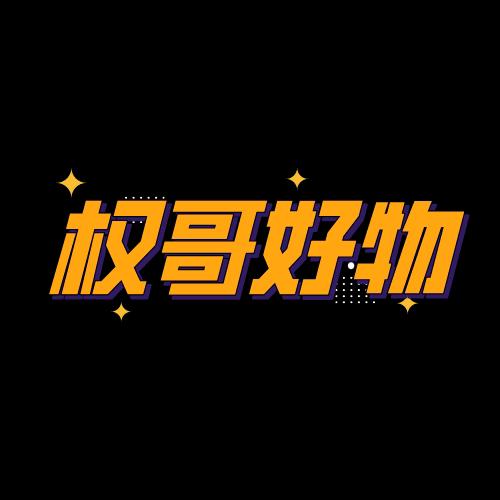 权哥好物分享