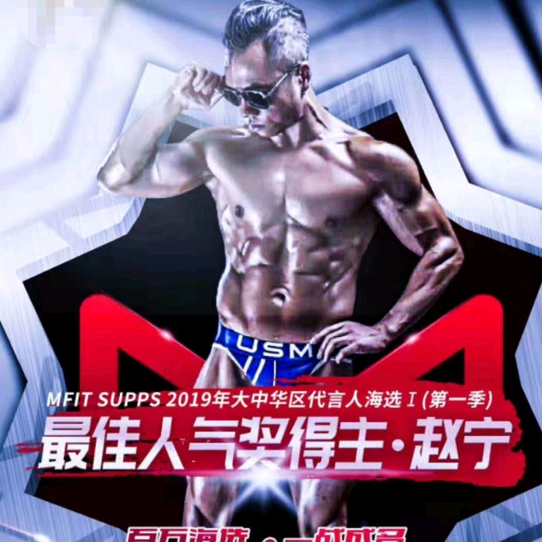 汉中赵宁 健身冠军导师