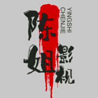 陈姐影视