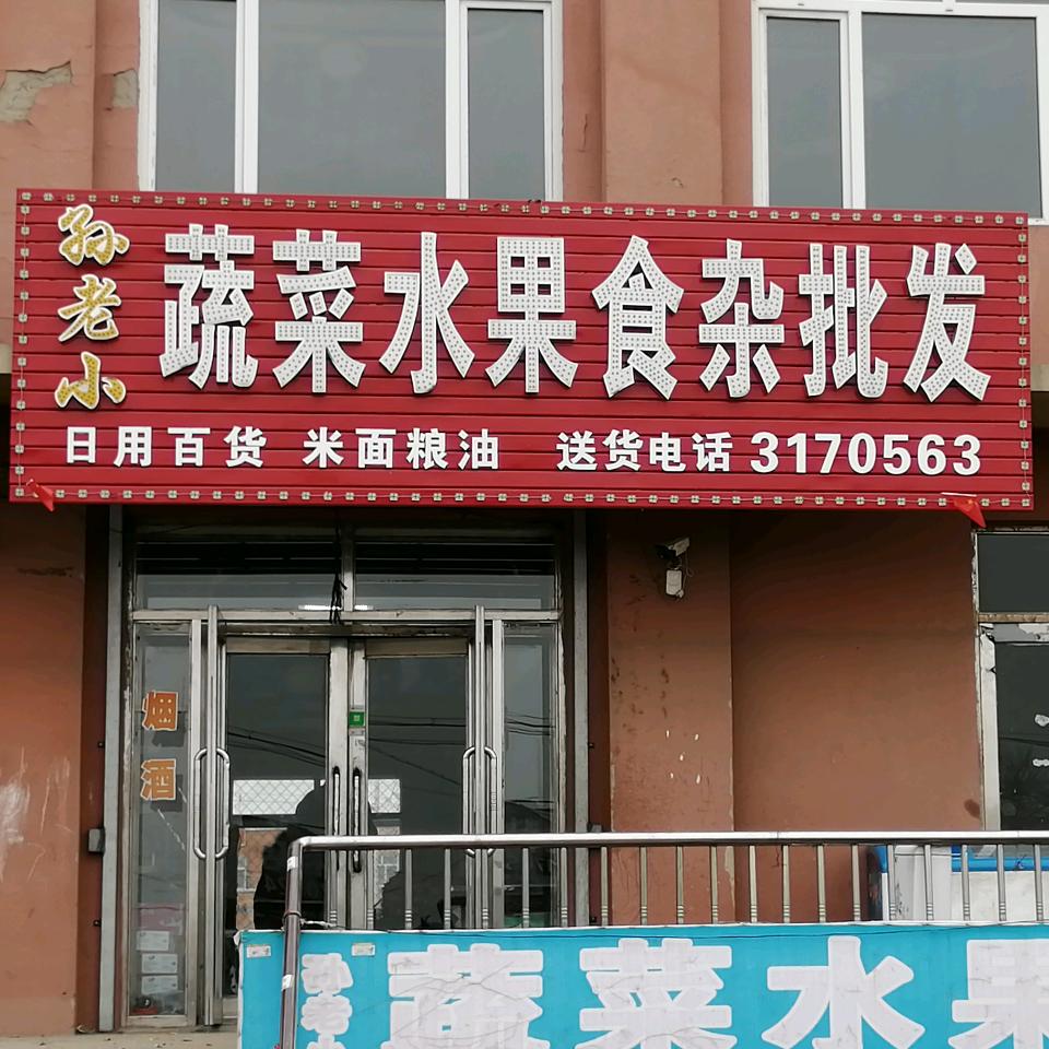 兴华镇孙老小超市