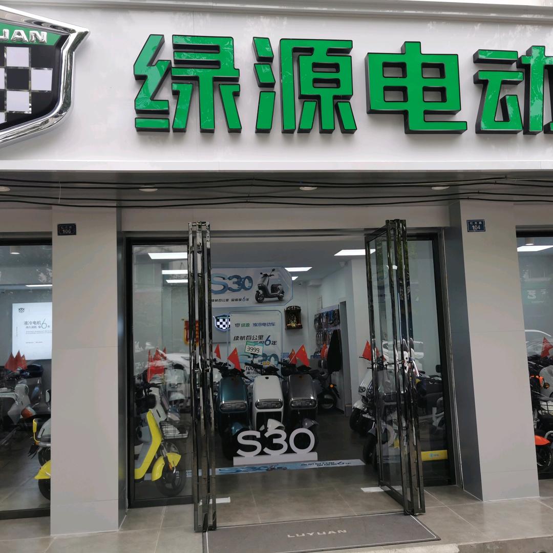 绿源电动车（红光店）