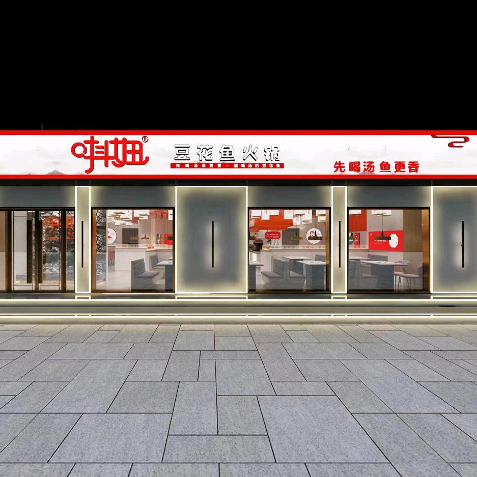 唞妞豆花鱼火锅（鸡泽店）