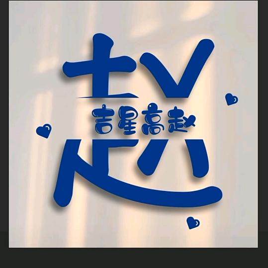 @生活嘛，笑一笑就好了