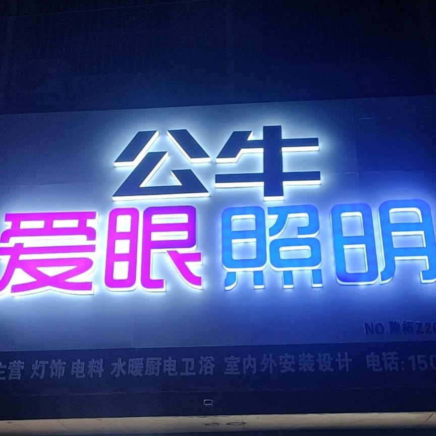 岗王公牛爱眼照明
