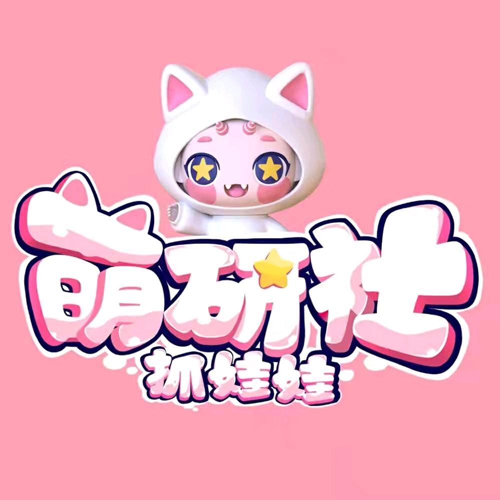 萌研社官方号