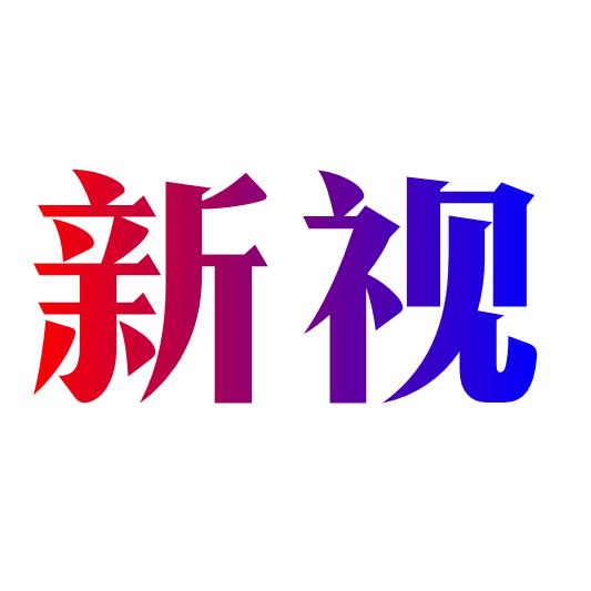 新视节目