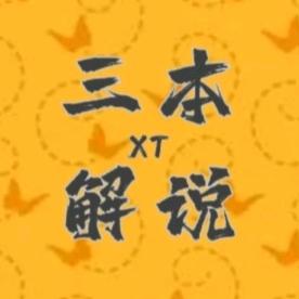 三本解说