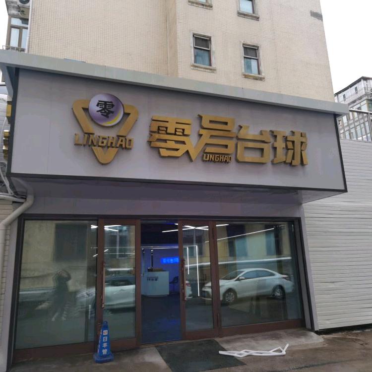 零号台球官方号