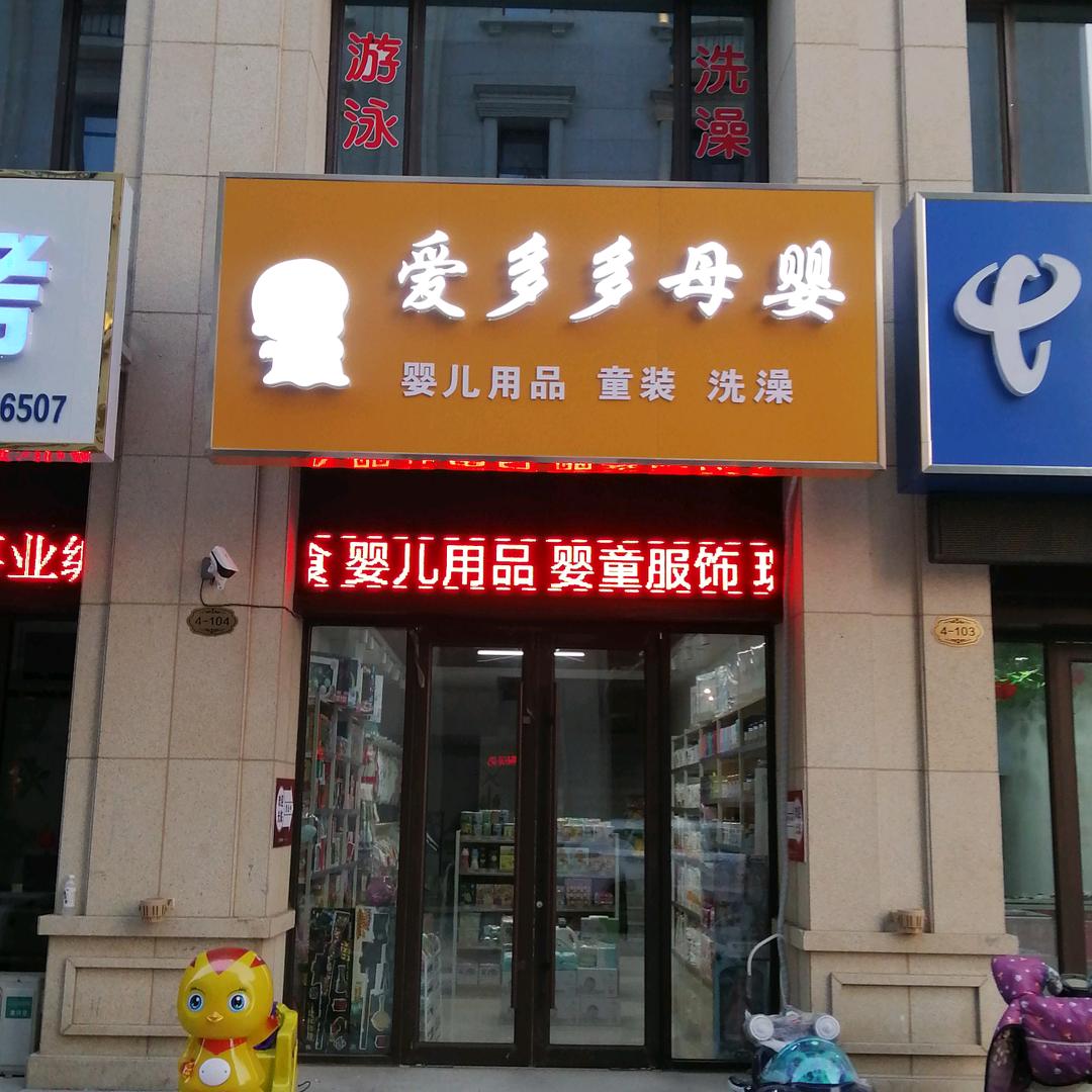 爱多多母婴德百金街