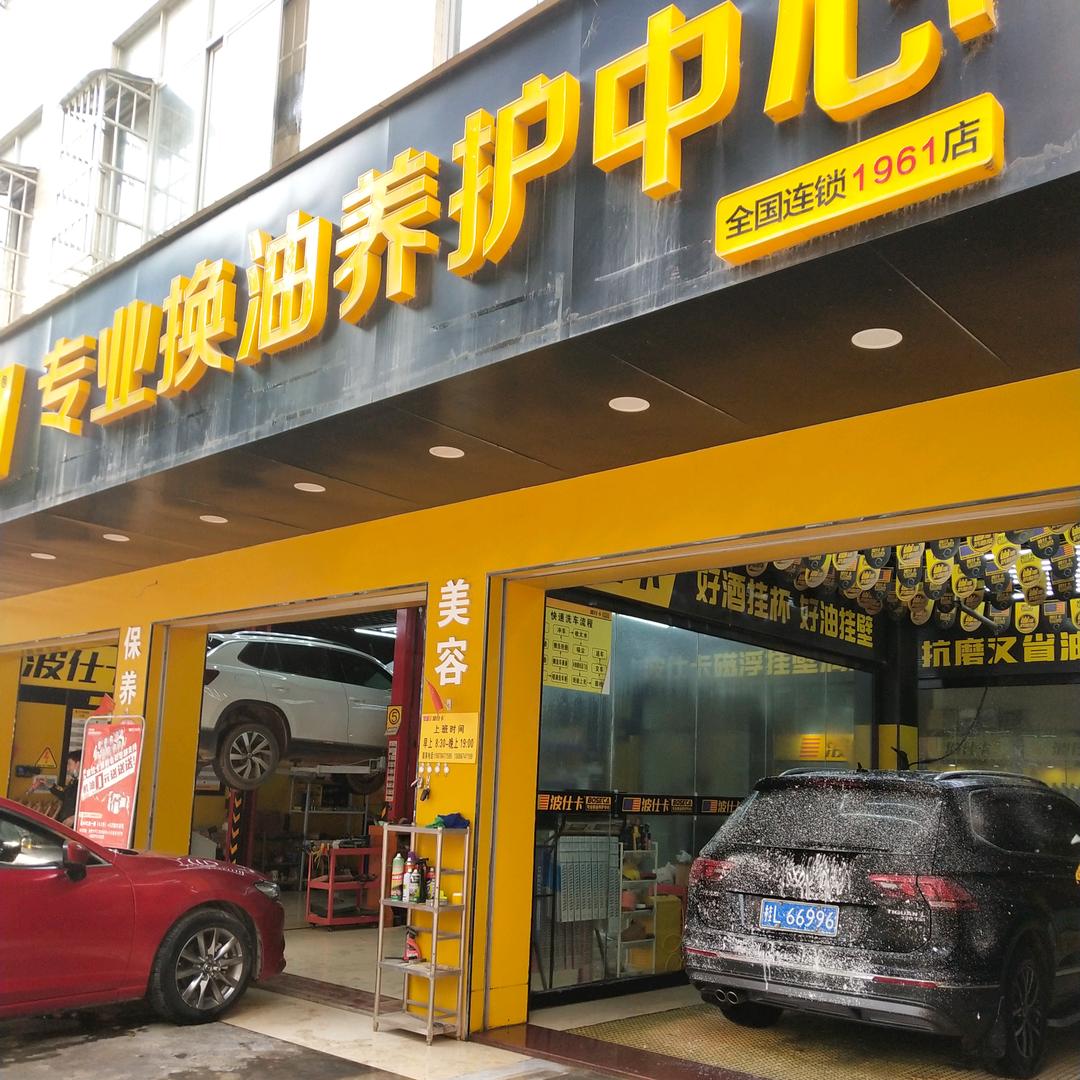 德保县波士卡汽车养护中心